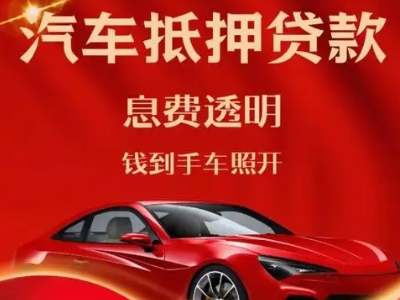 岑巩良好口碑的汽车抵押贷款公司推荐