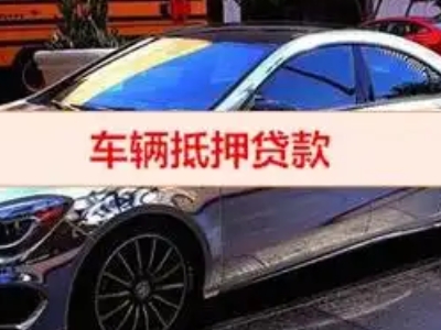 岑巩汽车抵押借款的额度如何确定？