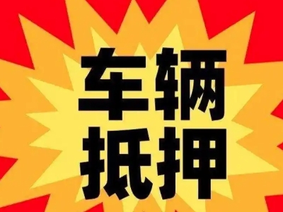 岑巩车辆抵押贷款哪些品牌的车能抵押更多钱？